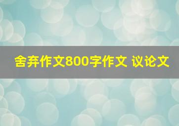 舍弃作文800字作文 议论文